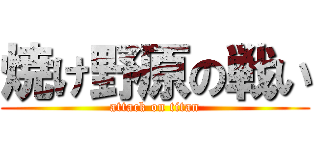 焼け野原の戦い (attack on titan)