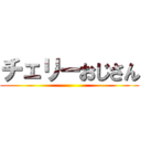 チェリーおじさん ()