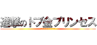 進撃のドブ金プリンセス (課金で得たスキルを解放せよ！)