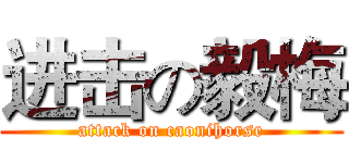 进击の毅梅 (attack on caonihorse)