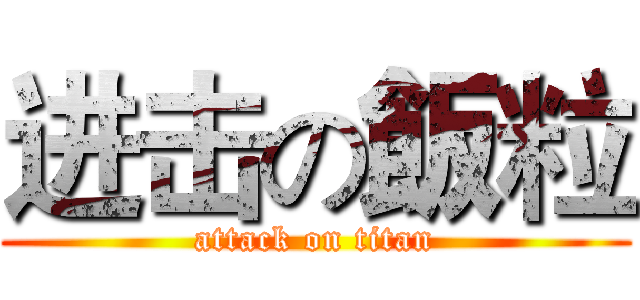进击の飯粒 (attack on titan)