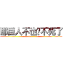 那巨人不也砍不死了 (attack on titan)
