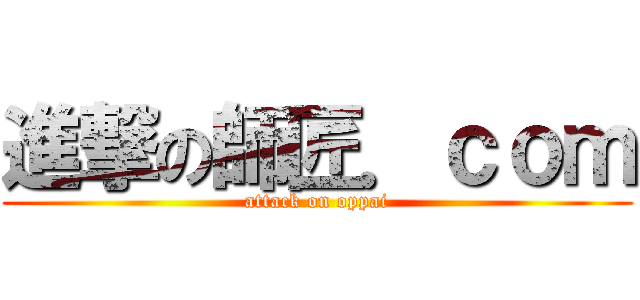 進撃の師匠．ｃｏｍ (attack on oppai)