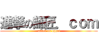 進撃の師匠．ｃｏｍ (attack on oppai)