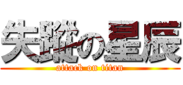 失蹤の星辰 (attack on titan)