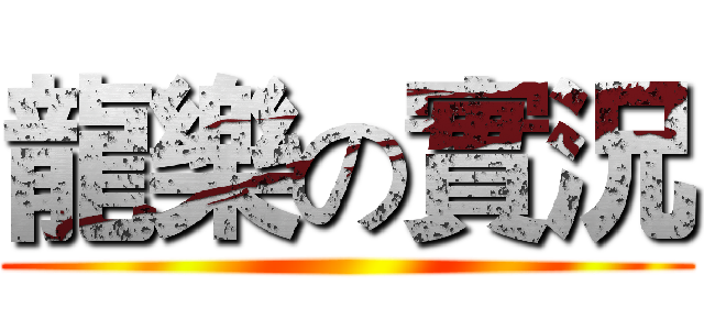 龍樂の實況 ()