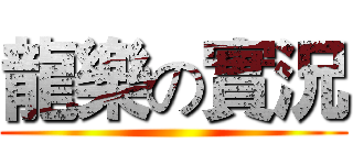 龍樂の實況 ()