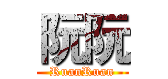阮阮 (RuanRuan)