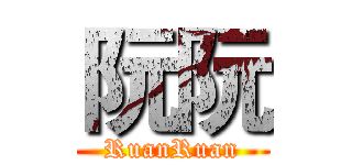阮阮 (RuanRuan)