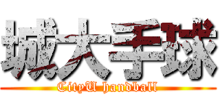 城大手球 (CityU handball)