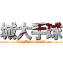 城大手球 (CityU handball)