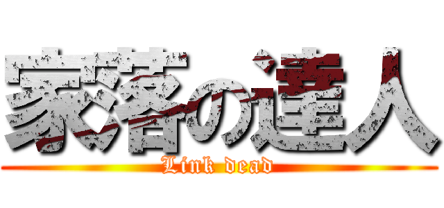 家落の達人 (Link dead)