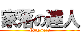 家落の達人 (Link dead)