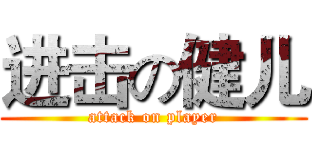 进击の健儿 (attack on player)
