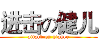 进击の健儿 (attack on player)