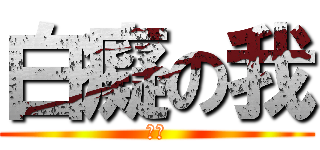 白癡の我 (是神)