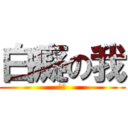 白癡の我 (是神)