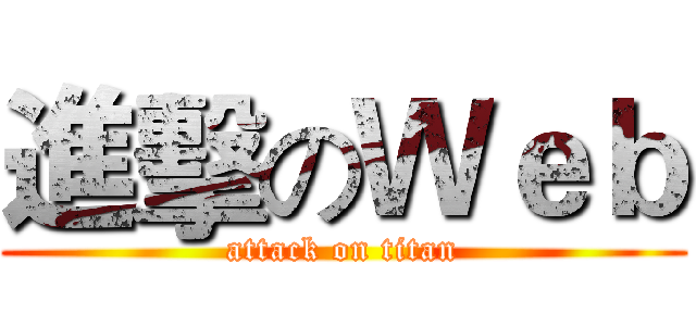 進擊のＷｅｂ (attack on titan)