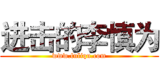 进击的李慎为 (www.fuliqu.com)