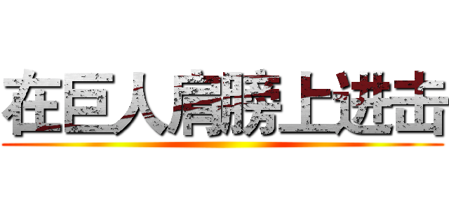 在巨人肩膀上进击 ()