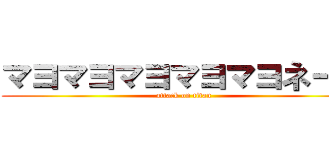 マヨマヨマヨマヨマヨネーズ (attack on titan)