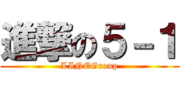 進撃の５－１ (LINEGroup)