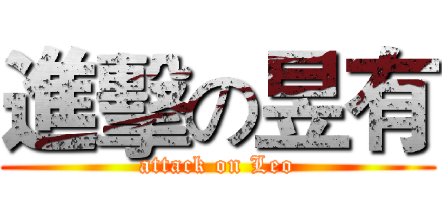進擊の昱有 (attack on Leo)