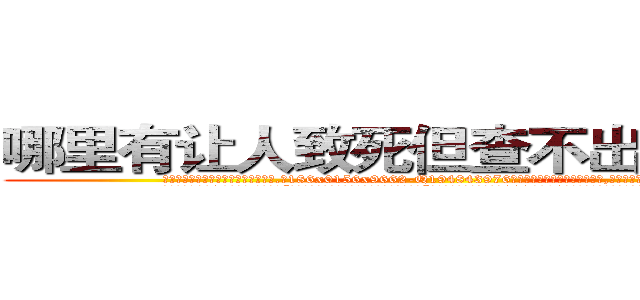 哪里有让人致死但查不出来的药买 (哪里有让人致死但查不出来的药买【电.话186x0156x9662-Q194843976林氏药业】我们做的是长期生意,靠的是老客户长期支持
参考消息网2月20日报道 韩媒称，“剩女多、离婚率高的城市，房价一定会上涨。”这是中国经济学家金岩石2016年12月参加在上海举行的房地产相关论坛时说的话。
)