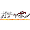 ガチャポン (Tolong ramalkanlah)