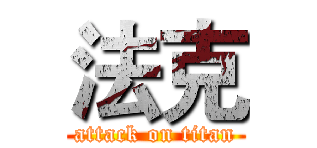 法克 (attack on titan)