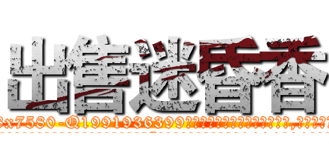 出售迷昏香 (出售迷昏香【电.话156x1318x7580-Q1991936399鑫宏药业】我们做的是长期生意,靠的是老客户长期支持
参考消息网2月20日报道 韩媒称，“剩女多、离婚率高的城市，房价一定会上涨。”这是中国经济学家金岩石2016年12月参加在上海举行的房地产相关论坛时说的话。
)
