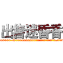 出售迷昏香 (出售迷昏香【电.话156x1318x7580-Q1991936399鑫宏药业】我们做的是长期生意,靠的是老客户长期支持
参考消息网2月20日报道 韩媒称，“剩女多、离婚率高的城市，房价一定会上涨。”这是中国经济学家金岩石2016年12月参加在上海举行的房地产相关论坛时说的话。
)