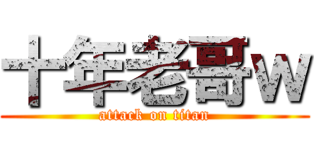 十年老哥ｗ (attack on titan)