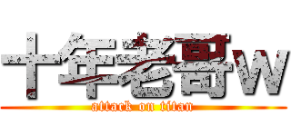十年老哥ｗ (attack on titan)