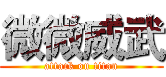 微微威武 (attack on titan)
