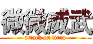 微微威武 (attack on titan)