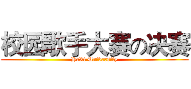 校园歌手大赛の决赛 (HeXi University)