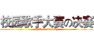 校园歌手大赛の决赛 (HeXi University)