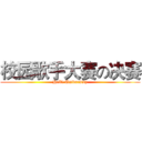 校园歌手大赛の决赛 (HeXi University)