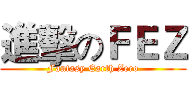 進擊のＦＥＺ (Fantasy Earth Zero)