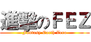 進擊のＦＥＺ (Fantasy Earth Zero)