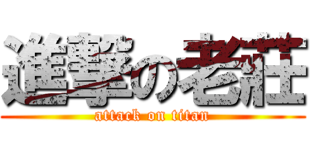 進撃の老莊 (attack on titan)
