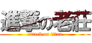 進撃の老莊 (attack on titan)
