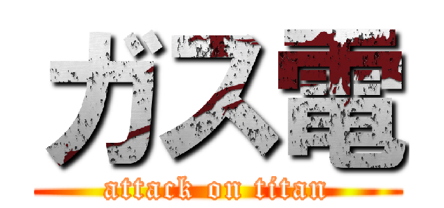 ガス電 (attack on titan)