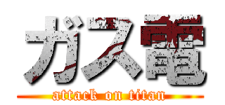 ガス電 (attack on titan)