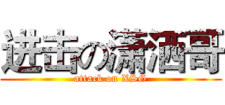 进击の潇洒哥 (attack on XSG)