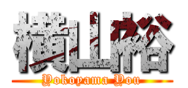 横山裕 (Yokoyama You)