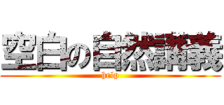 空白の自然講義 (help)