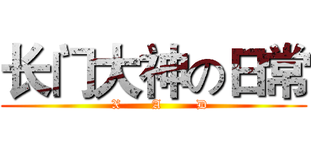 长门大神の日常 (   X       A        D)