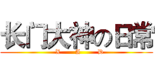 长门大神の日常 (   X       A        D)